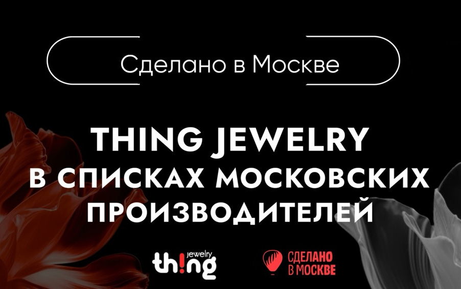 THING JEWELRY И СДЕЛАНО В МОСКВЕ