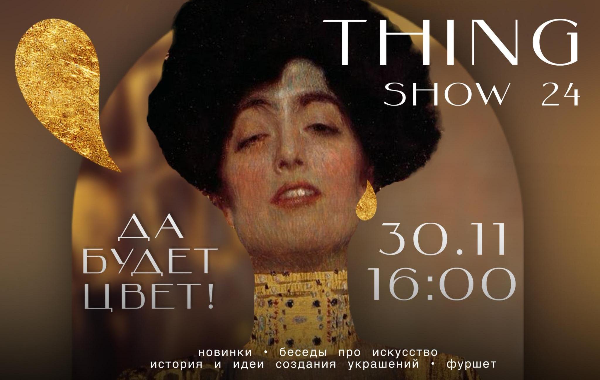 ПРИГЛАШАЕМ ВАС НА THING SHOW 24